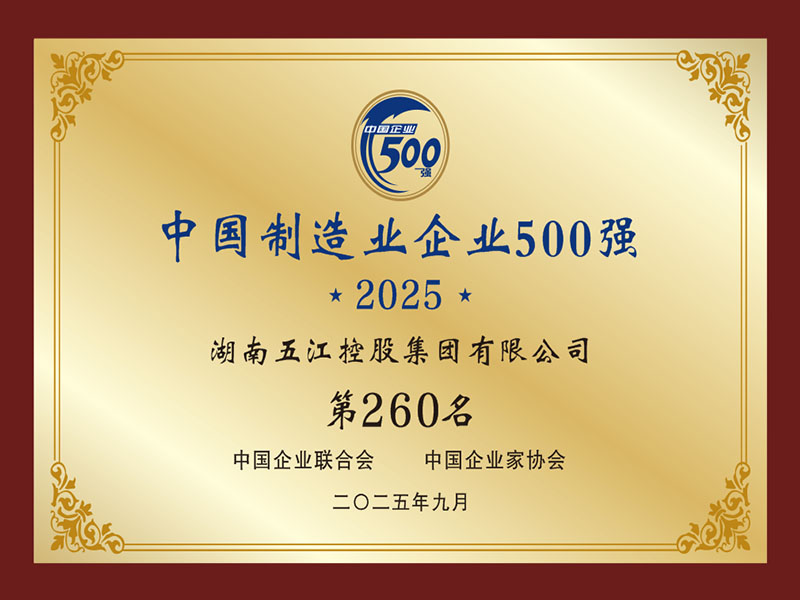 中國制造業(yè)企業(yè)500強(qiáng)第260名（2025年）